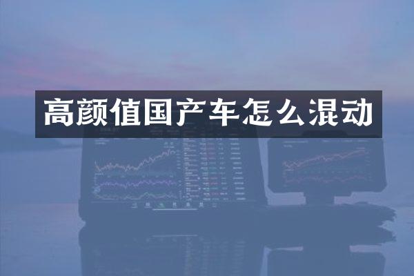 高颜值国产车怎么混动