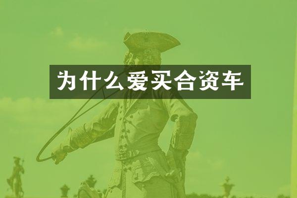 为什么爱买合资车
