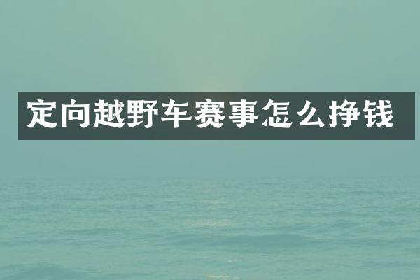 定向越野车赛事怎么挣钱