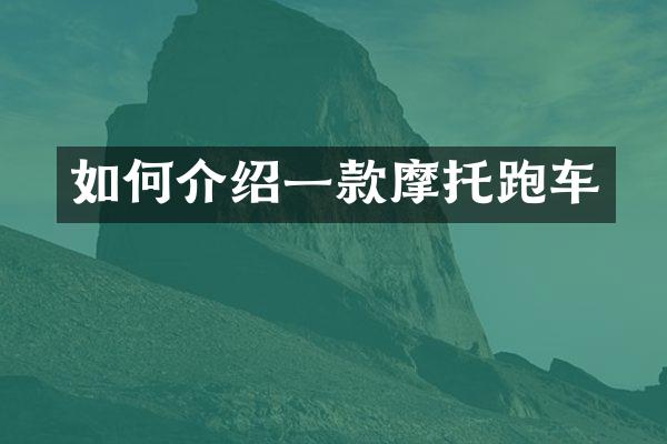 如何介绍一款摩托跑车