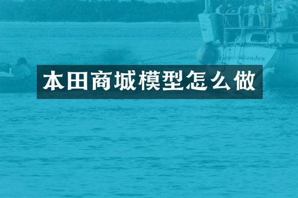 本田商城模型怎么做