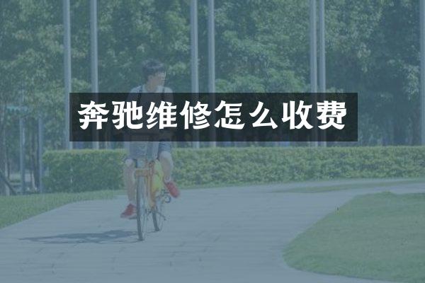 奔驰维修怎么收费