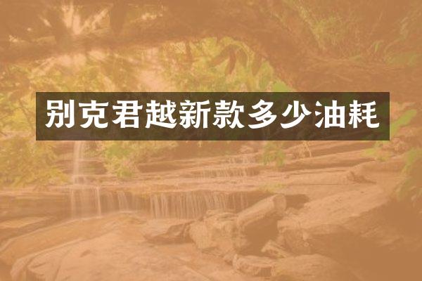 别克君越新款多少油耗