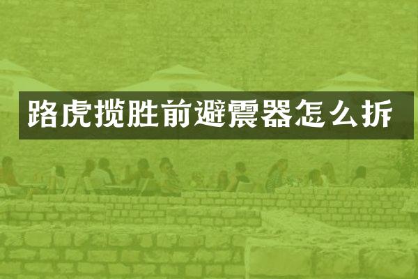 路虎揽胜前避震器怎么拆