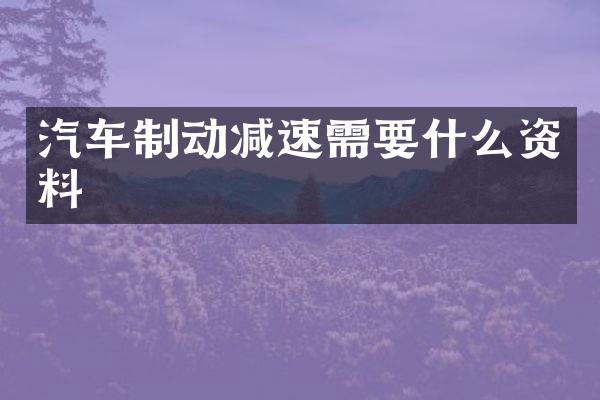 汽车制动减速需要什么资料