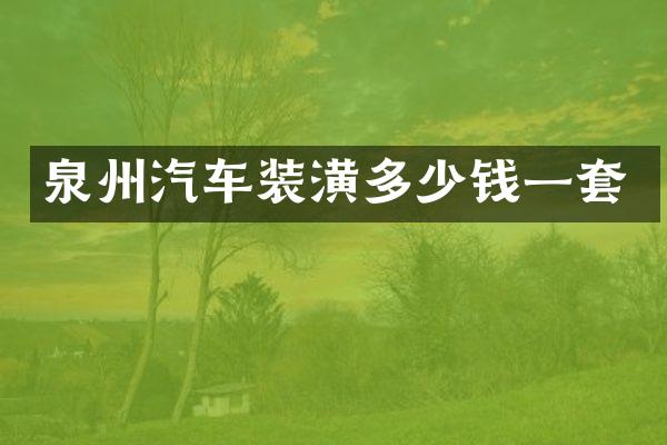 泉州汽车装潢多少钱一套