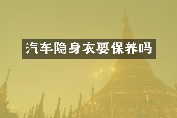 汽车隐身衣要保养吗