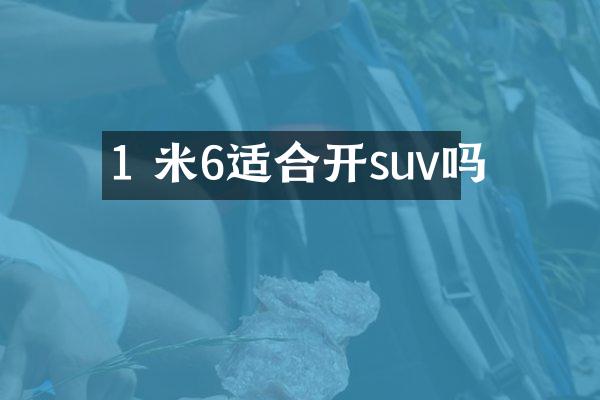 1 米6适合开suv吗