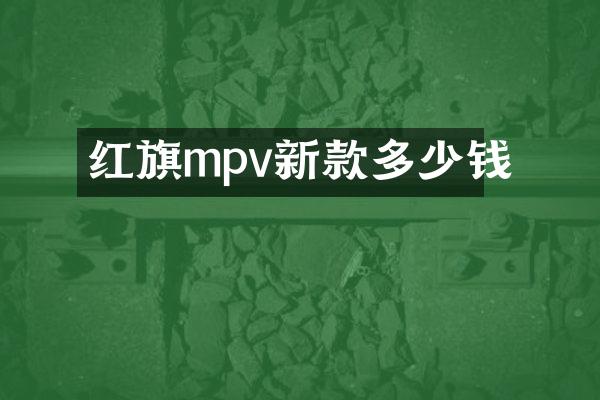红旗mpv新款多少钱