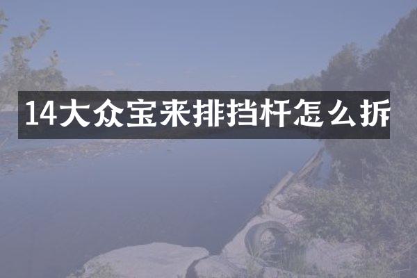 14大众宝来排挡杆怎么拆