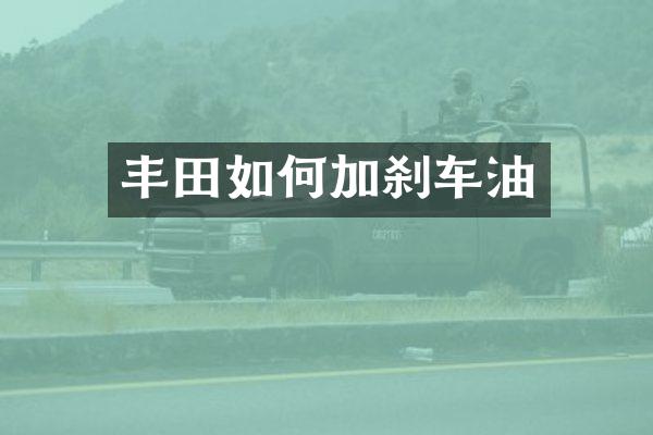 丰田如何加刹车油