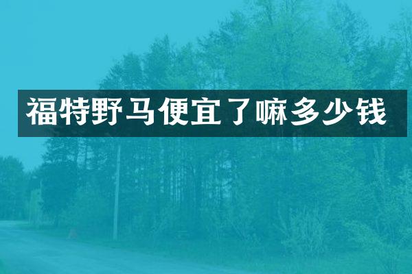 福特野马便宜了嘛多少钱