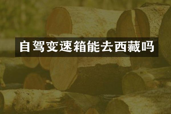 自驾变速箱能去西藏吗