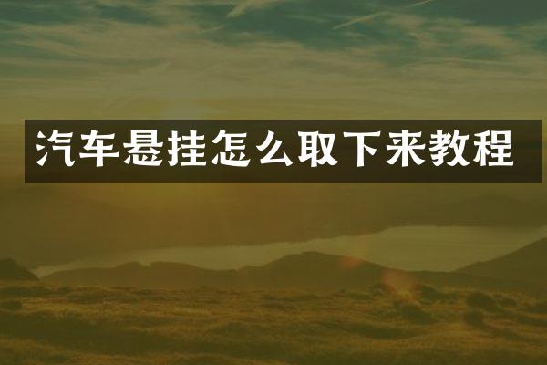 汽车悬挂怎么取下来教程