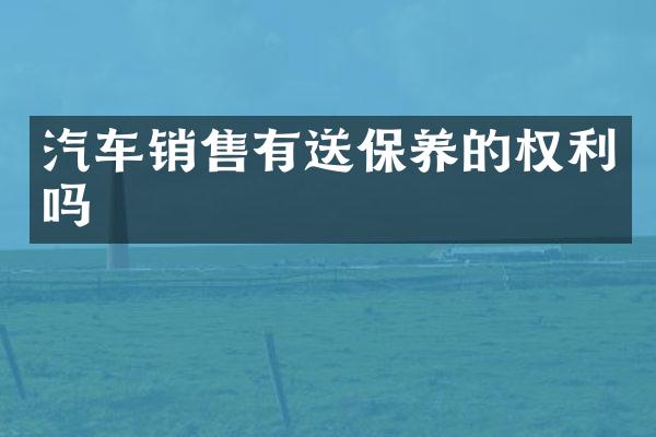 汽车销售有送保养的权利吗