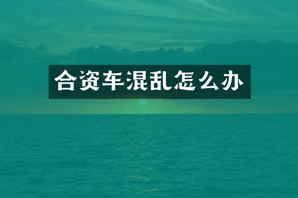 合资车混乱怎么办