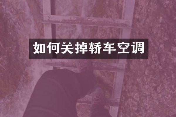 如何关掉轿车空调