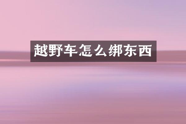 越野车怎么绑东西