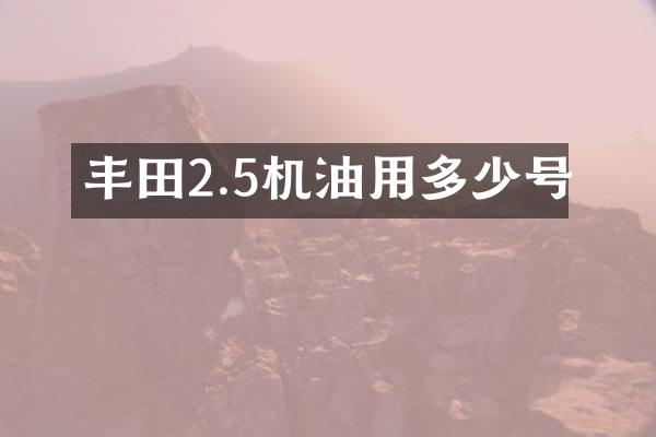 丰田2.5机油用多少号