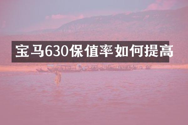 宝马630保值率如何提高