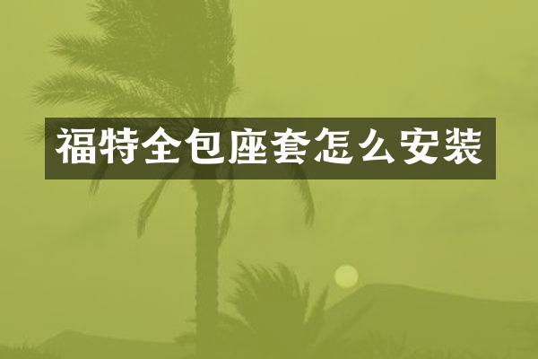 福特全包座套怎么安装