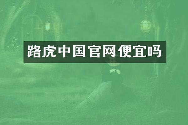 路虎中国官网便宜吗