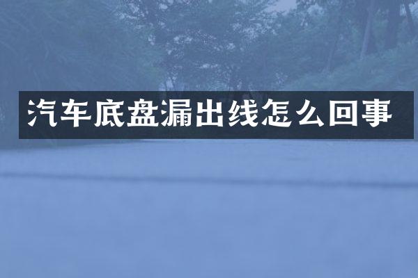 汽车底盘漏出线怎么回事