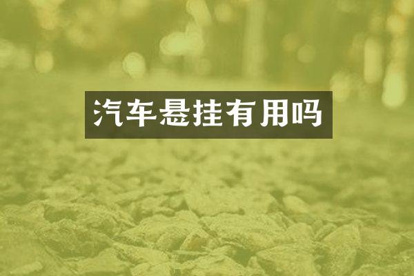 汽车悬挂有用吗