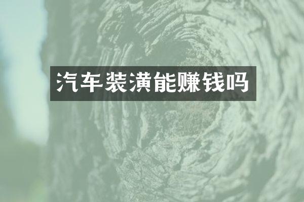 汽车装潢能赚钱吗