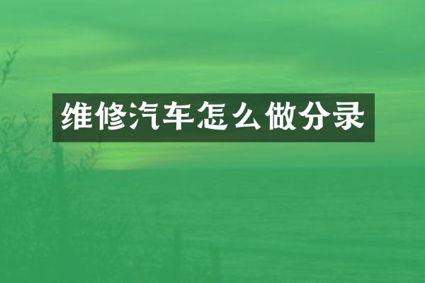 维修汽车怎么做分录