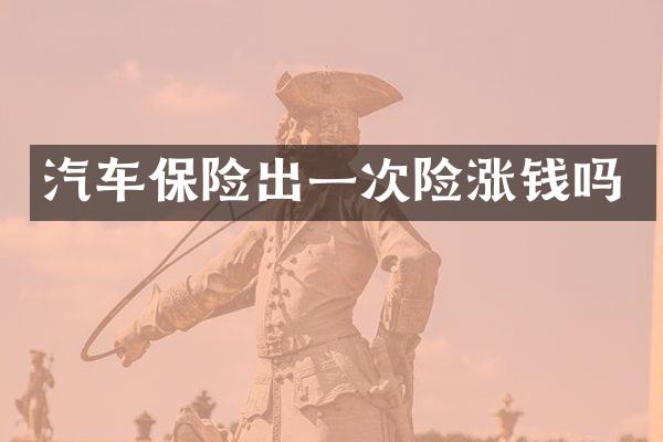 汽车保险出一次险涨钱吗