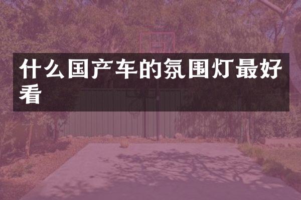 什么国产车的氛围灯最好看