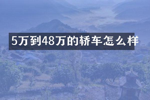 5万到48万的轿车怎么样