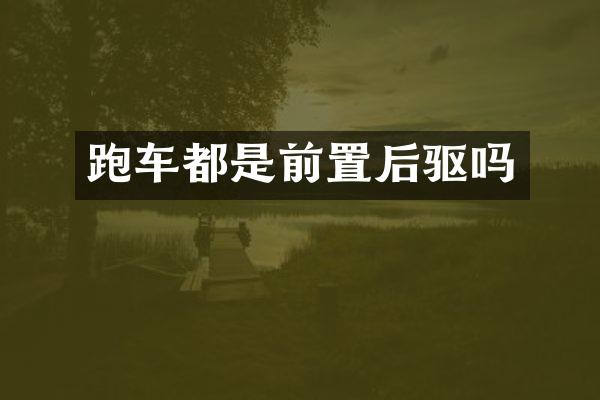 跑车都是前置后驱吗