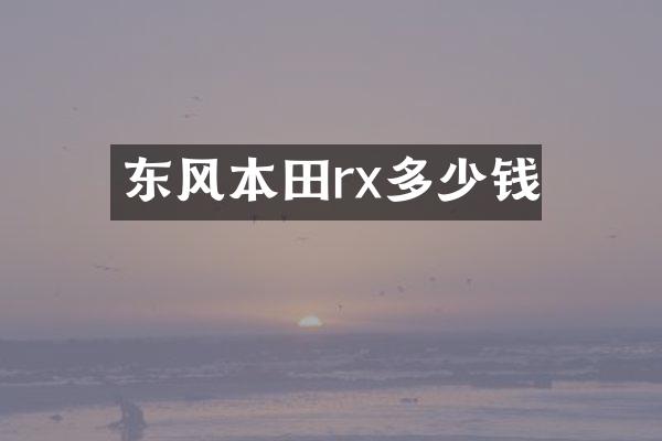 东风本田rx多少钱