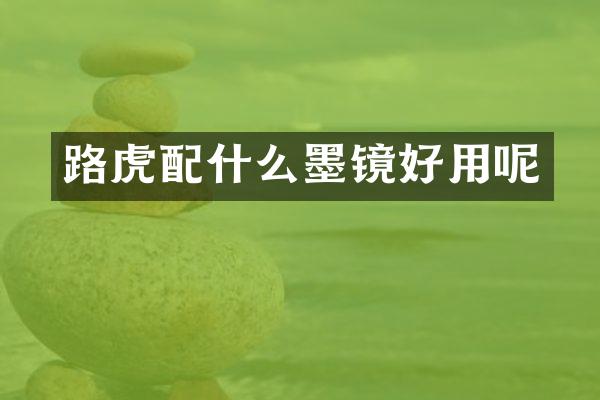 路虎墨镜好用呢