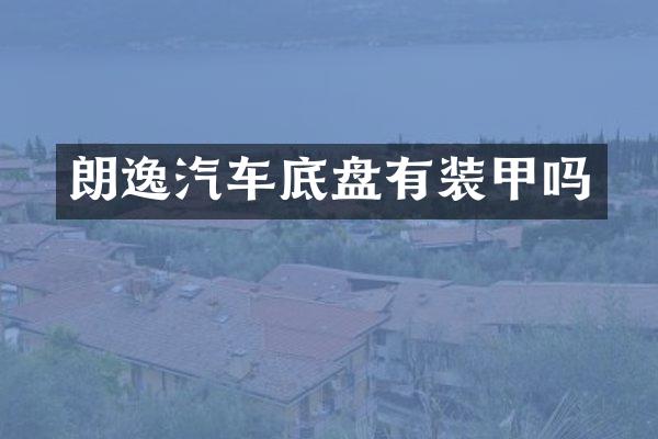 朗逸汽车底盘有装甲吗