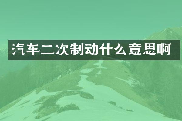 汽车二次制动什么意思啊