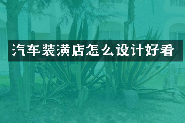 汽车装潢店怎么设计好看