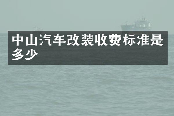 中山汽车改装收费标准是多少