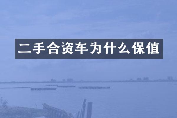 二手合资车为什么保值