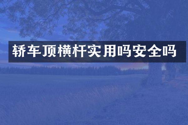 轿车顶横杆实用吗安全吗