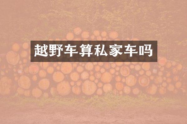 越野车算私家车吗