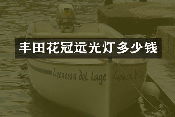 丰田花冠远光灯多少钱