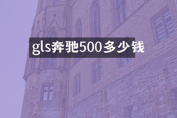 gls奔驰500多少钱