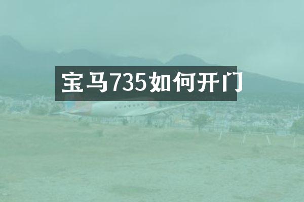 宝马735如何开门