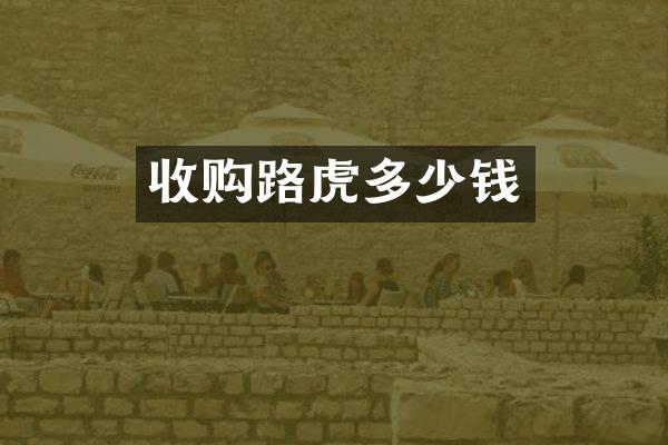 收购路虎多少钱