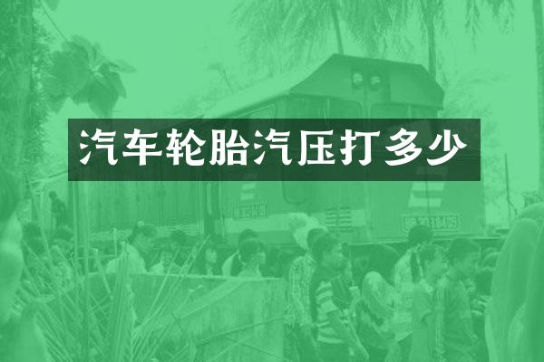 汽车轮胎汽压打多少