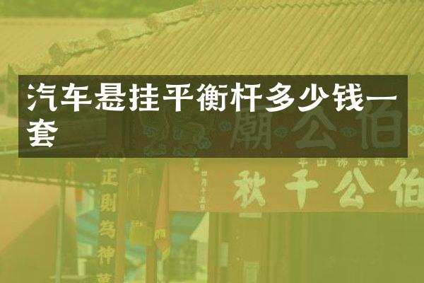汽车悬挂平衡杆多少钱一套