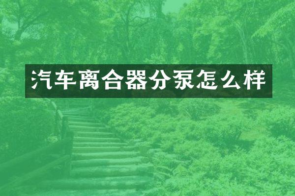 汽车离合器分泵怎么样